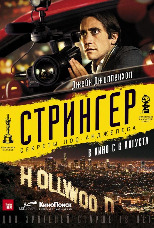 Стрингер 2014 Смотреть Онлайн Бесплатно в Хорошем Качестве